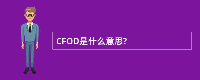 CFOD是什么意思?