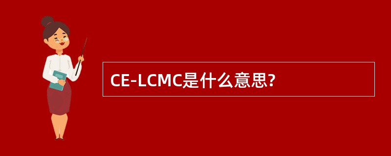 CE-LCMC是什么意思?