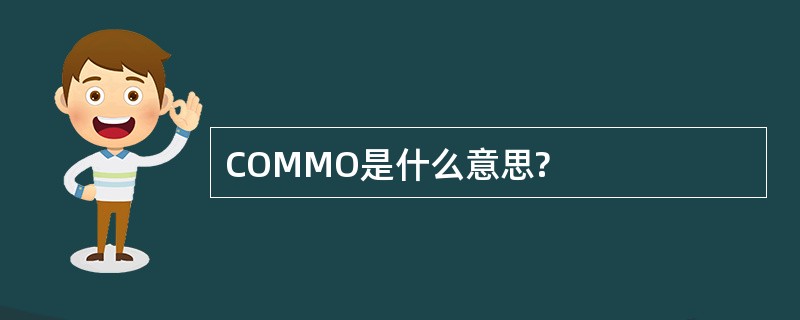 COMMO是什么意思?