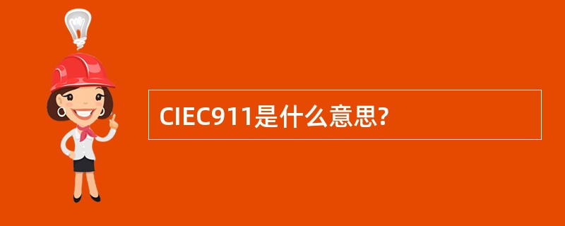 CIEC911是什么意思?