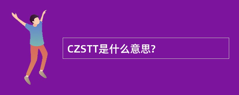 CZSTT是什么意思?