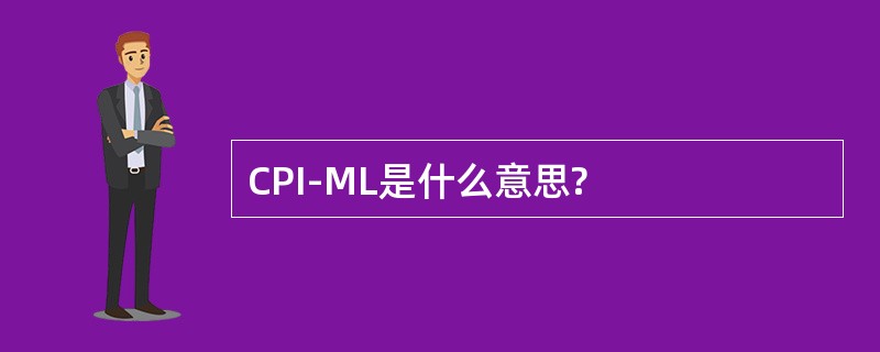 CPI-ML是什么意思?