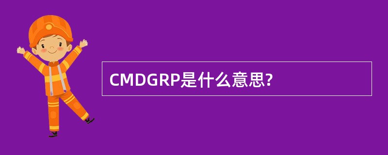 CMDGRP是什么意思?