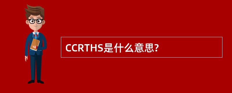 CCRTHS是什么意思?