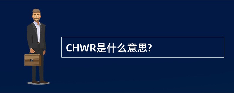 CHWR是什么意思?