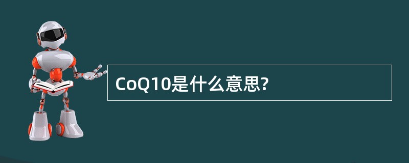 CoQ10是什么意思?