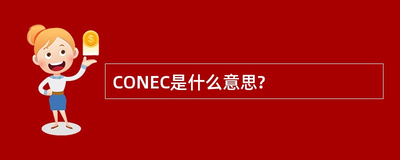 CONEC是什么意思?