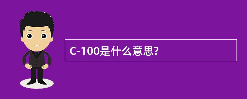 C-100是什么意思?