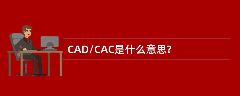 CAD/CAC是什么意思?