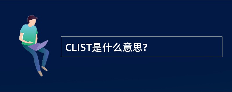 CLIST是什么意思?