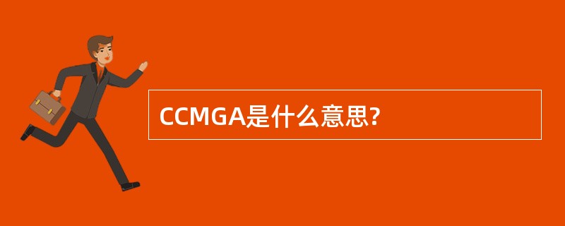 CCMGA是什么意思?