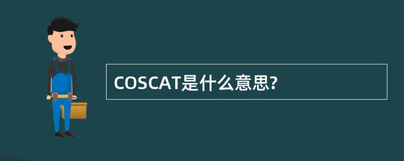 COSCAT是什么意思?