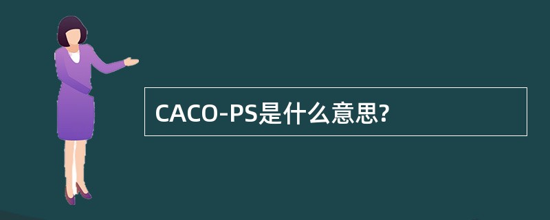 CACO-PS是什么意思?