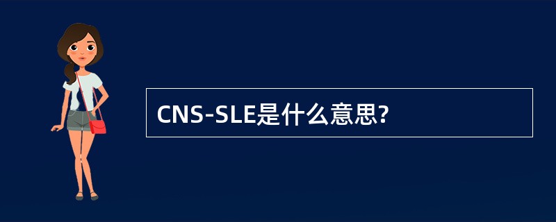 CNS-SLE是什么意思?