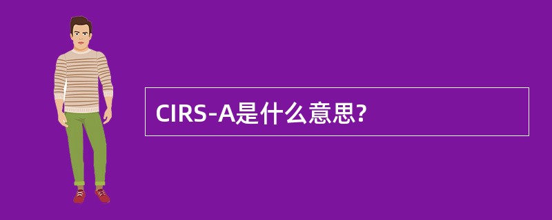 CIRS-A是什么意思?