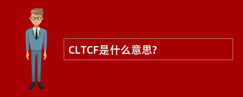 CLTCF是什么意思?