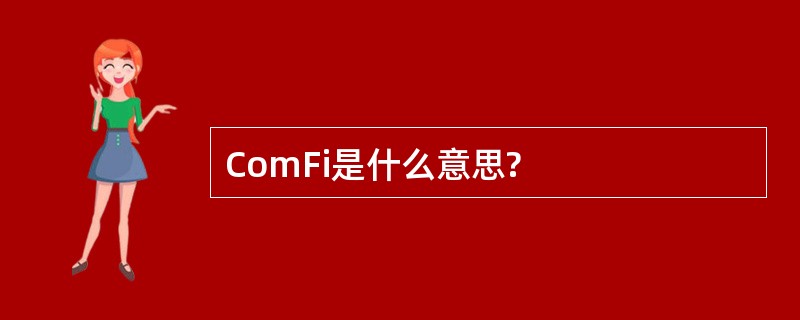 ComFi是什么意思?