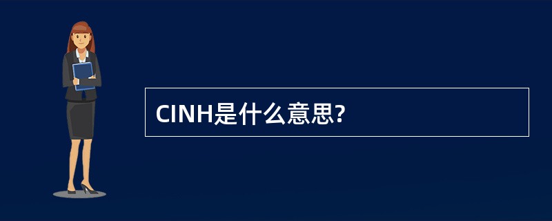 CINH是什么意思?