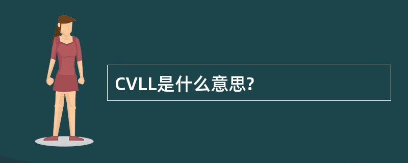 CVLL是什么意思?