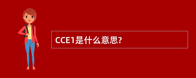 CCE1是什么意思?