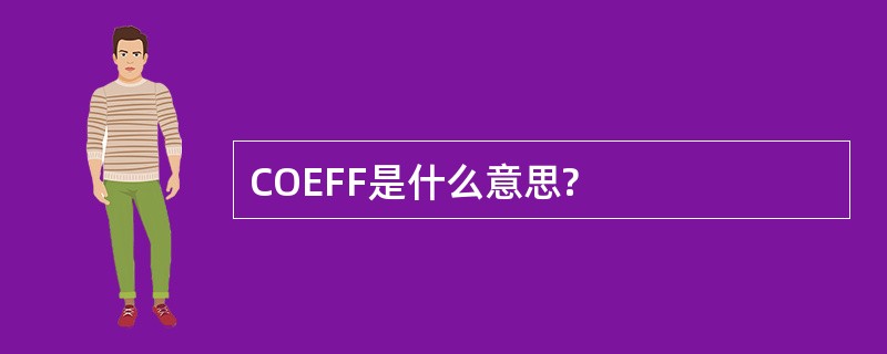 COEFF是什么意思?