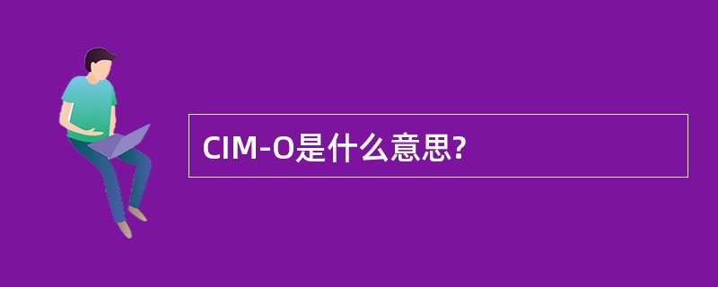 CIM-O是什么意思?