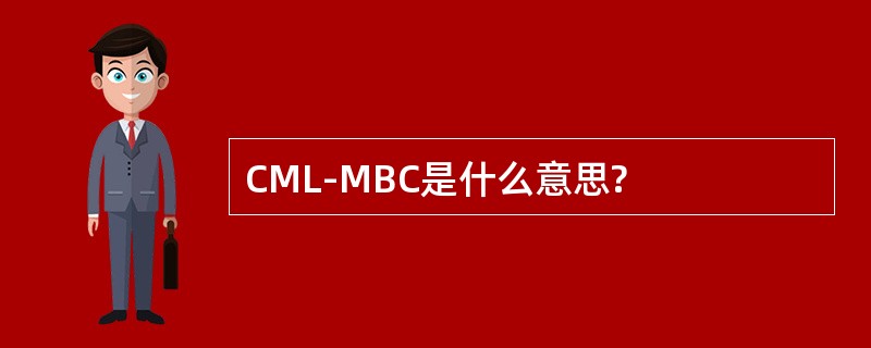 CML-MBC是什么意思?