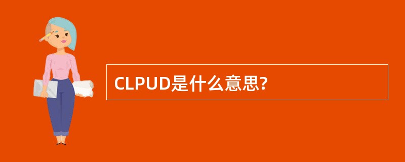 CLPUD是什么意思?