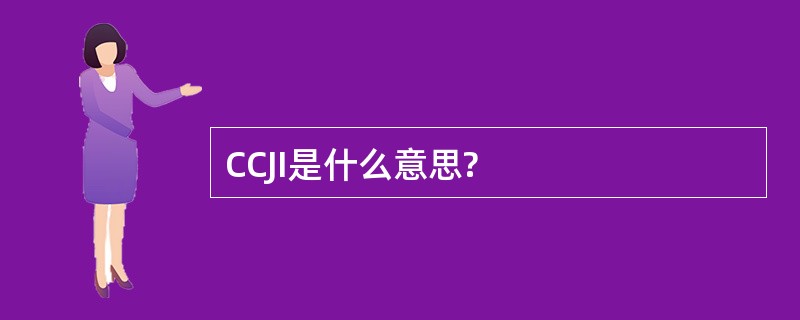 CCJI是什么意思?