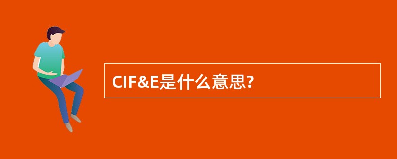 CIF&amp;E是什么意思?