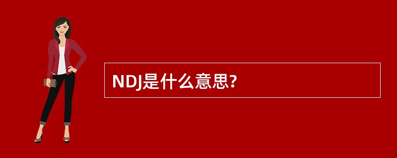 NDJ是什么意思?