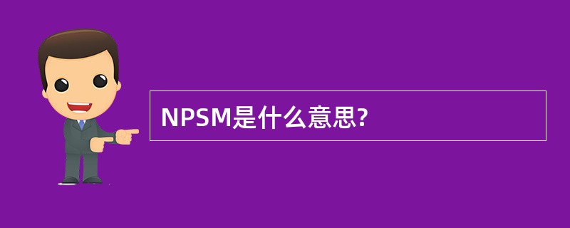 NPSM是什么意思?