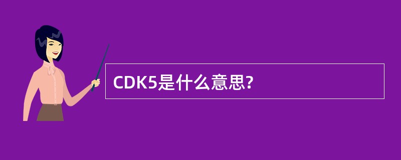 CDK5是什么意思?