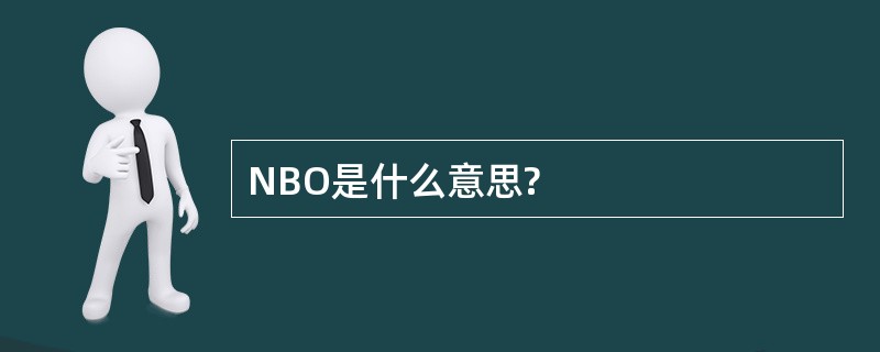 NBO是什么意思?