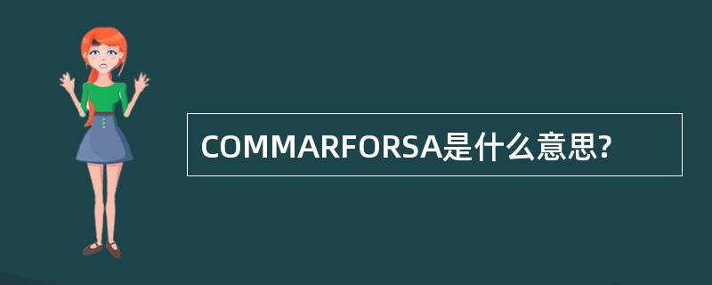 COMMARFORSA是什么意思?