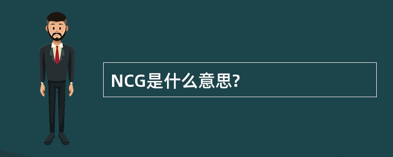 NCG是什么意思?