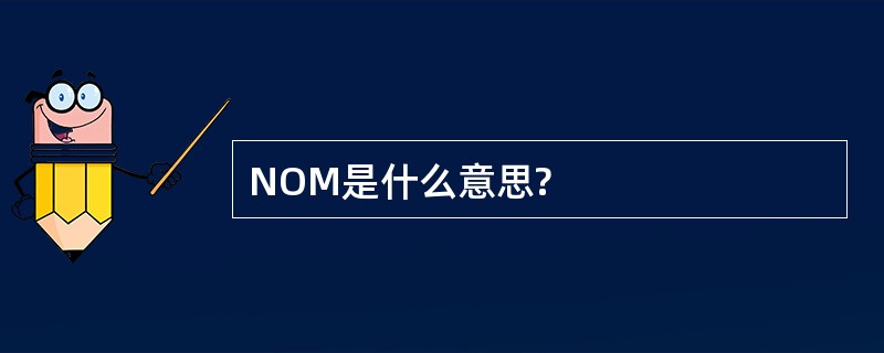 NOM是什么意思?