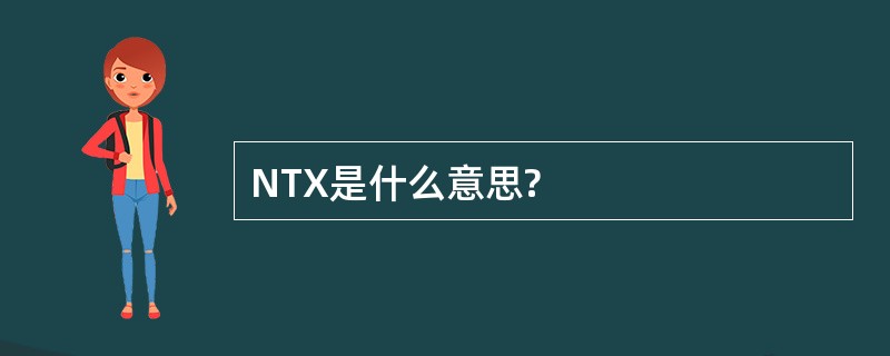 NTX是什么意思?