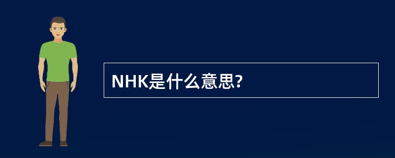 NHK是什么意思?