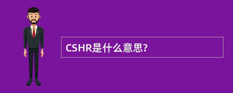 CSHR是什么意思?