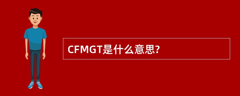 CFMGT是什么意思?