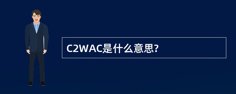 C2WAC是什么意思?