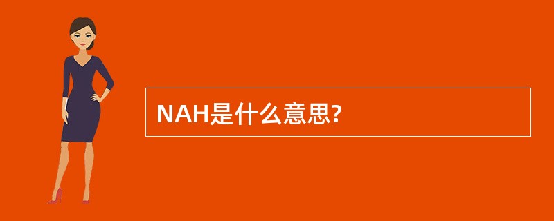 NAH是什么意思?