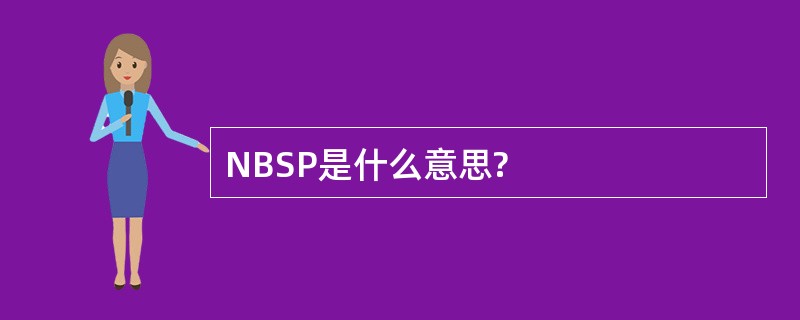 NBSP是什么意思?