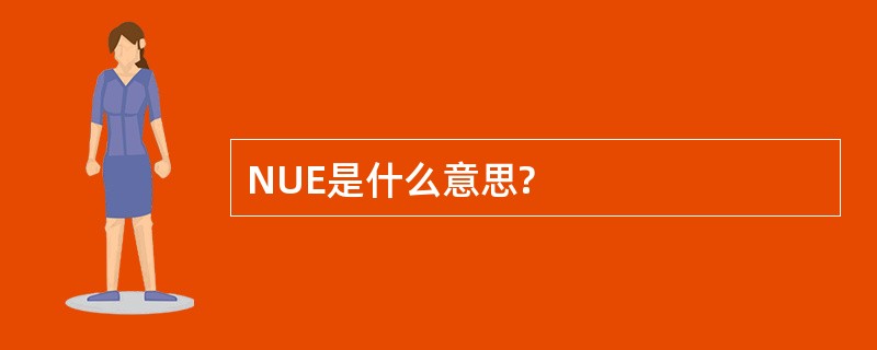 NUE是什么意思?