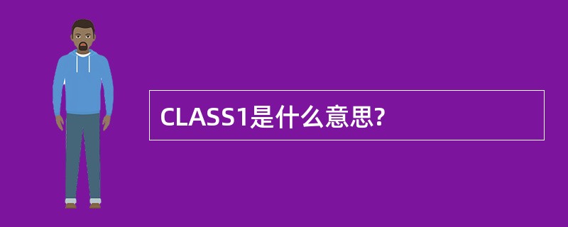 CLASS1是什么意思?