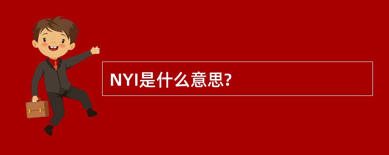 NYI是什么意思?