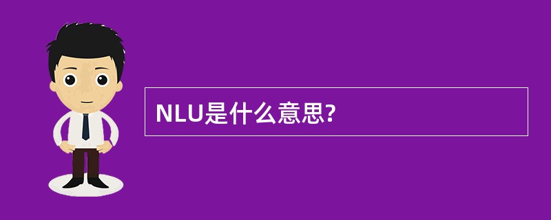 NLU是什么意思?