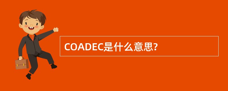 COADEC是什么意思?