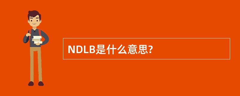 NDLB是什么意思?